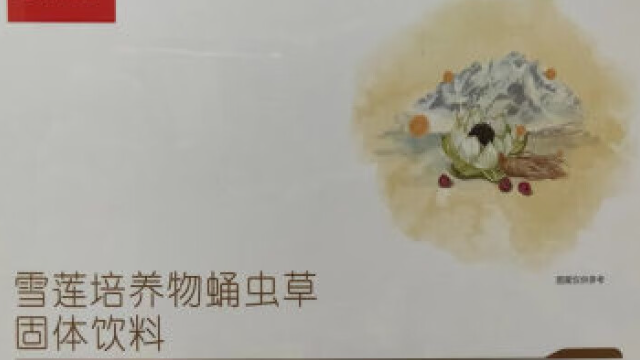 雪莲培养物蛹虫草固体饮料.png