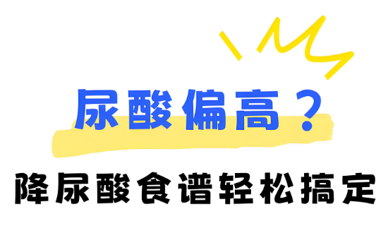 调配菊苣粉降尿酸.png