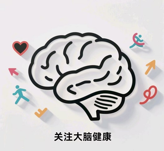 大脑健康.jpg
