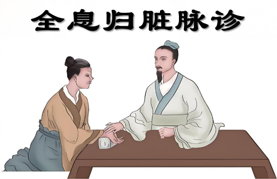 全息归脏脉诊.png