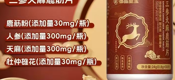 三参天麻鹿筋片.png