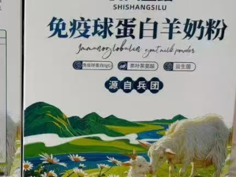 免疫球蛋白羊奶粉.png