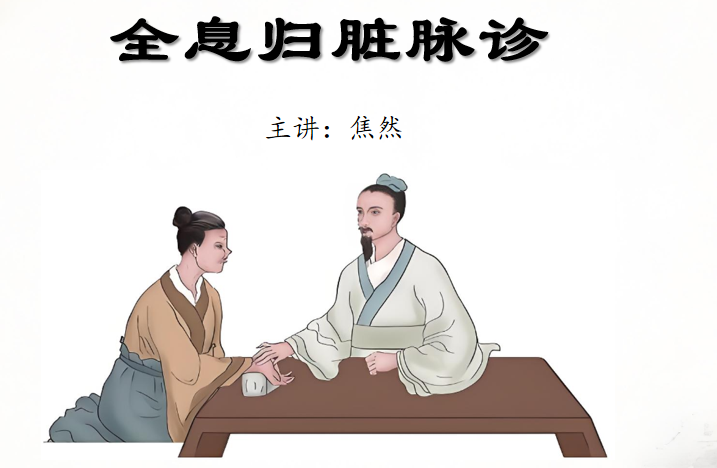 全息归脏脉诊.png