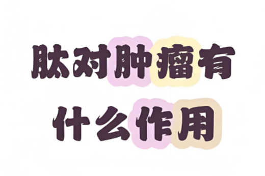 肽对肿瘤的作用与功效.png