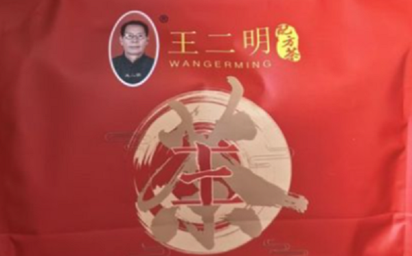 王二明配方茶.png 王二明配方茶.png