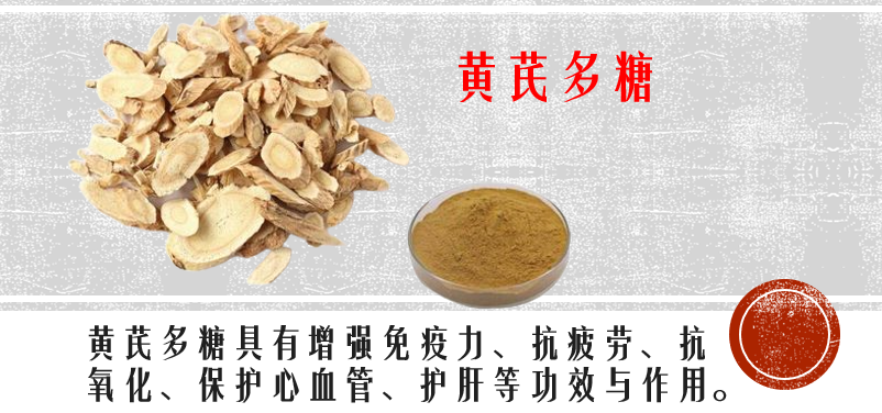 黄芪多糖.png 黄芪多糖.png