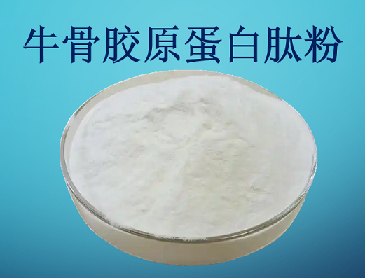 牛骨胶原蛋白肽粉.png 牛骨胶原蛋白肽粉.png