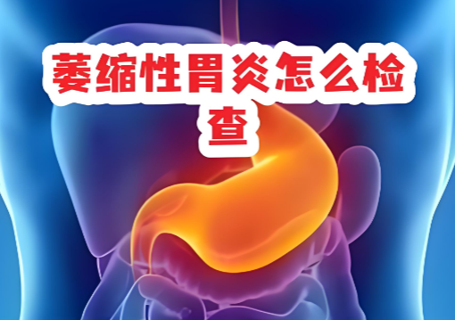 胃炎怎么治疗.png