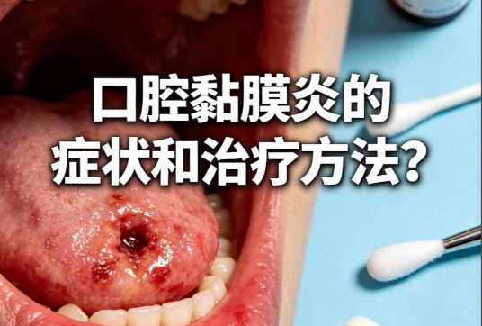 化疗后口腔黏膜炎.png